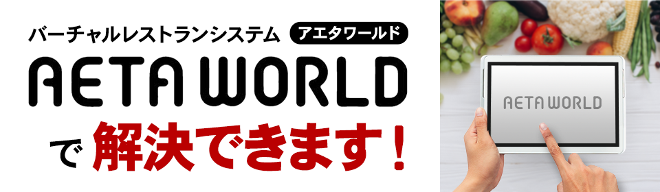 AETA WORLDで解決できます！