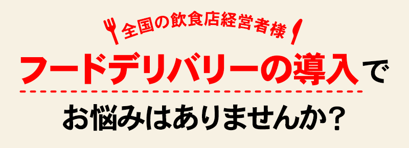 フードデリバリーの導入でお悩みはありませんか?