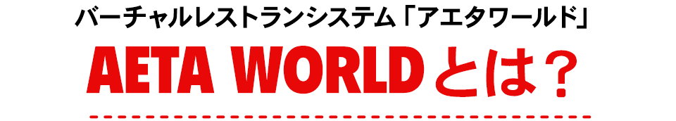 バーチャルレストランシステムAETA WORLDとは?
