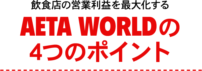 AETA WORLDの4つのポイント