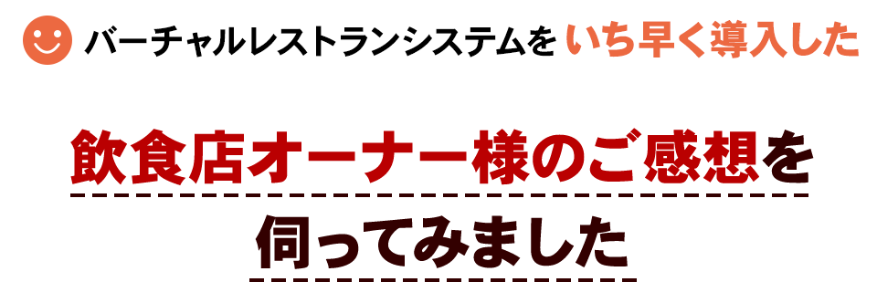 飲食店オーナー様のご感想