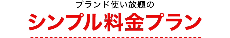 シンプル料金プラン