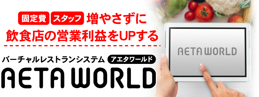 「固定費」「スタッフ」増やさずに、飲食店の営業利益をUPするバーチャルレストランシステム「AETA WORLD(アエタワールド)」